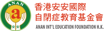 香港安安國際自閉症教育基金會